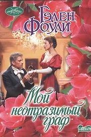 Мой неотразимый граф