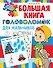 Большая книга головоломок для мальчиков - 0