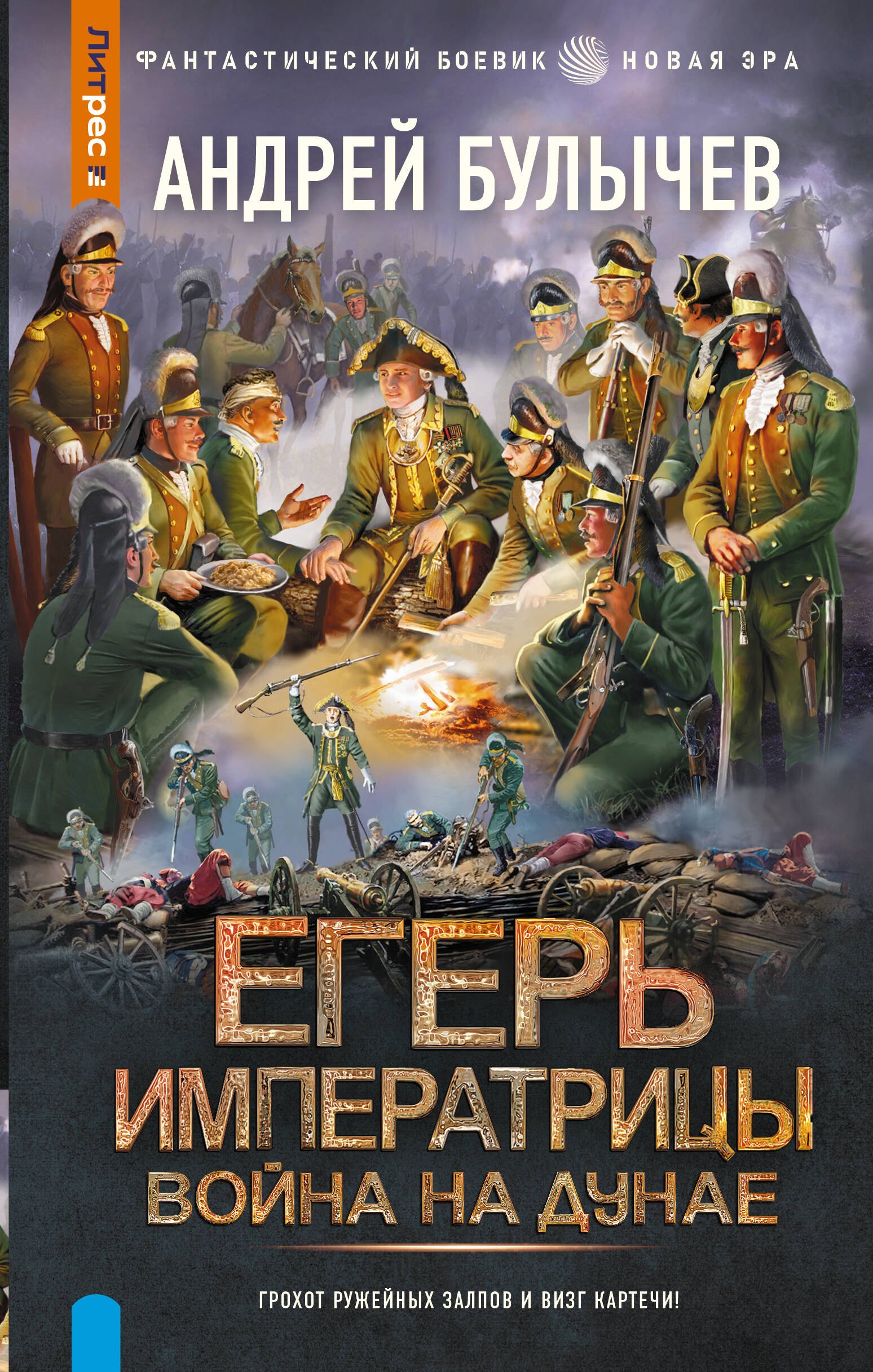 Егерь Императрицы. Война на Дунае