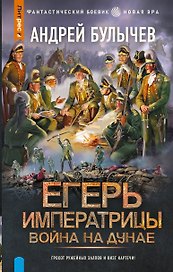 Егерь Императрицы. Война на Дунае
