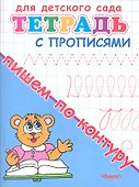Тетрадь с прописями. Пишем по контуру - 0