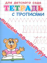 Тетрадь с прописями. Пишем по контуру