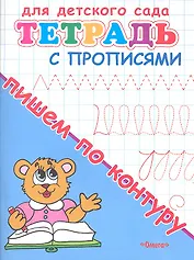 Тетрадь с прописями. Пишем по контуру