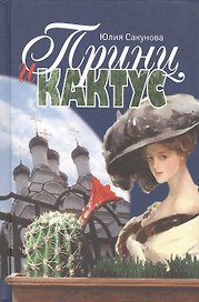 Принц и кактус