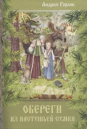 Обереги из пастушьей сумки. Повесть-фэнтези для детей