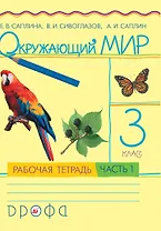 Окружающий мир. 3 класс. Рабочая тетрадь. В 2 частях. Часть 1