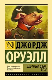 Скотный двор. Эссе: сборник