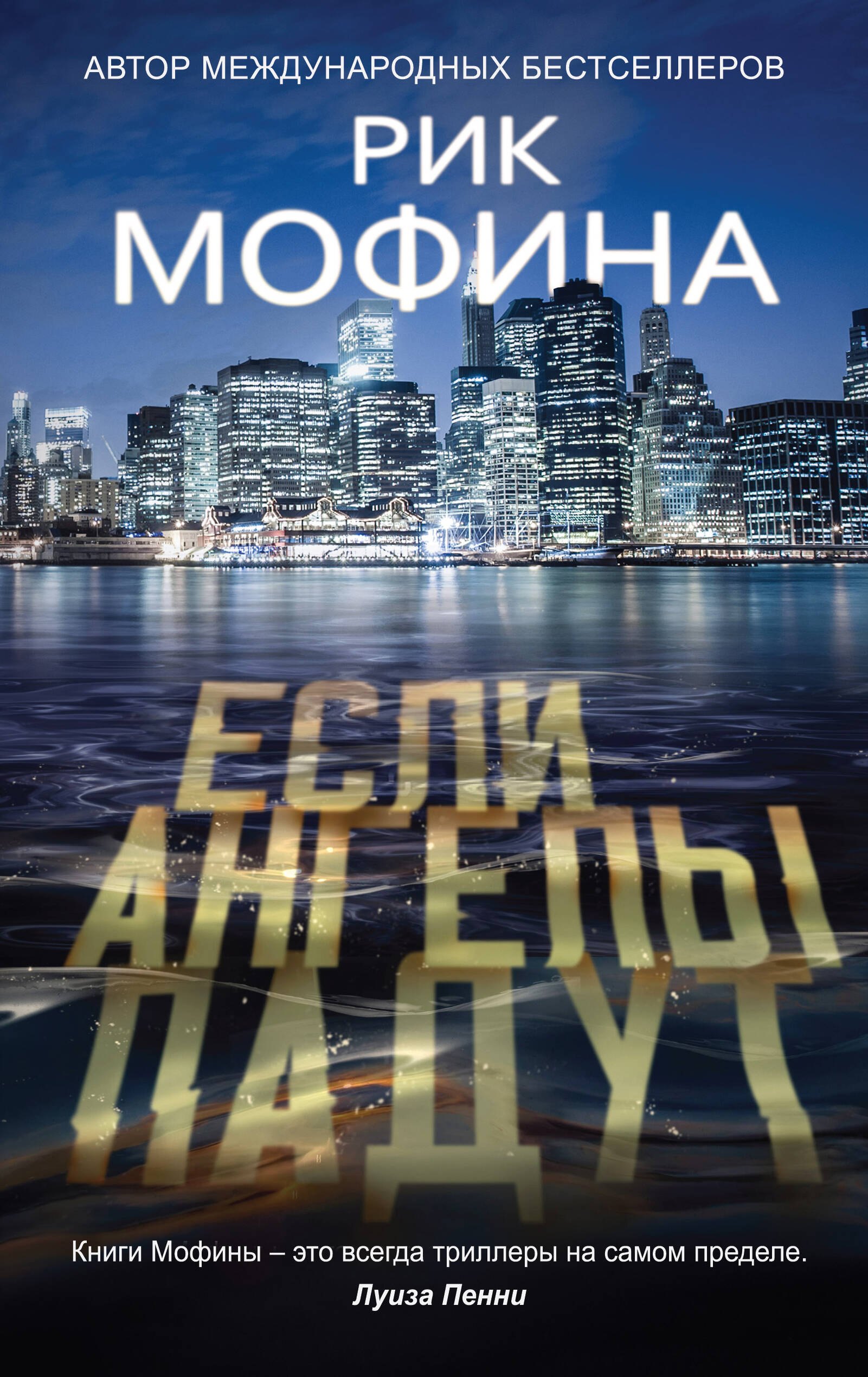 

Если ангелы падут