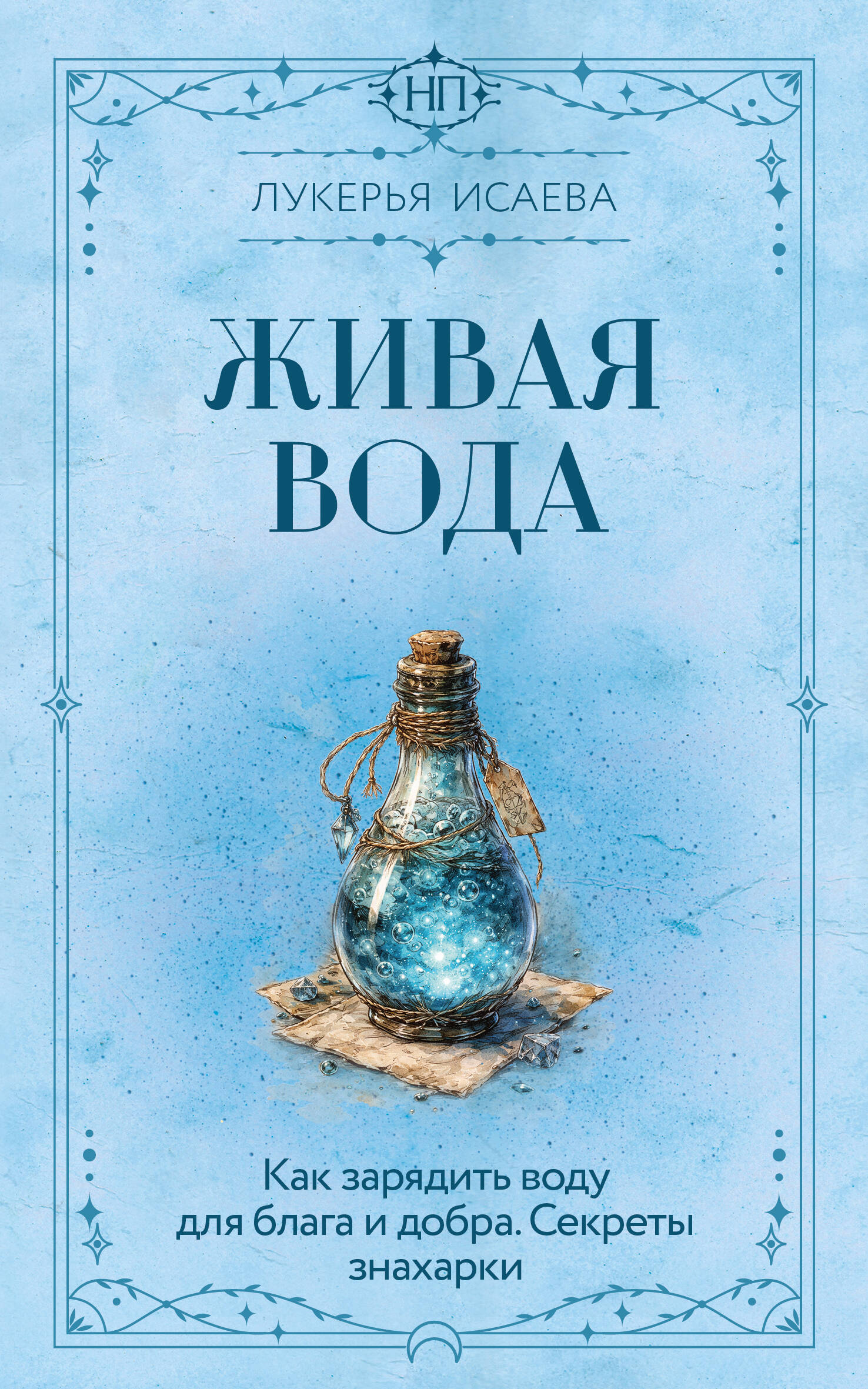 Обложка книги «Живая вода. Как зарядить воду для блага и добра. Секреты знахарки»