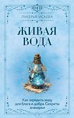 Живая вода. Как зарядить воду для блага и добра. Секреты знахарки - 0