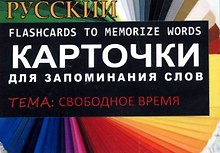 СВОБОДНОЕ ВРЕМЯ. РКИ.Карточки для запоминания слов. Игра: бел.картонные карточки с цветными илл.