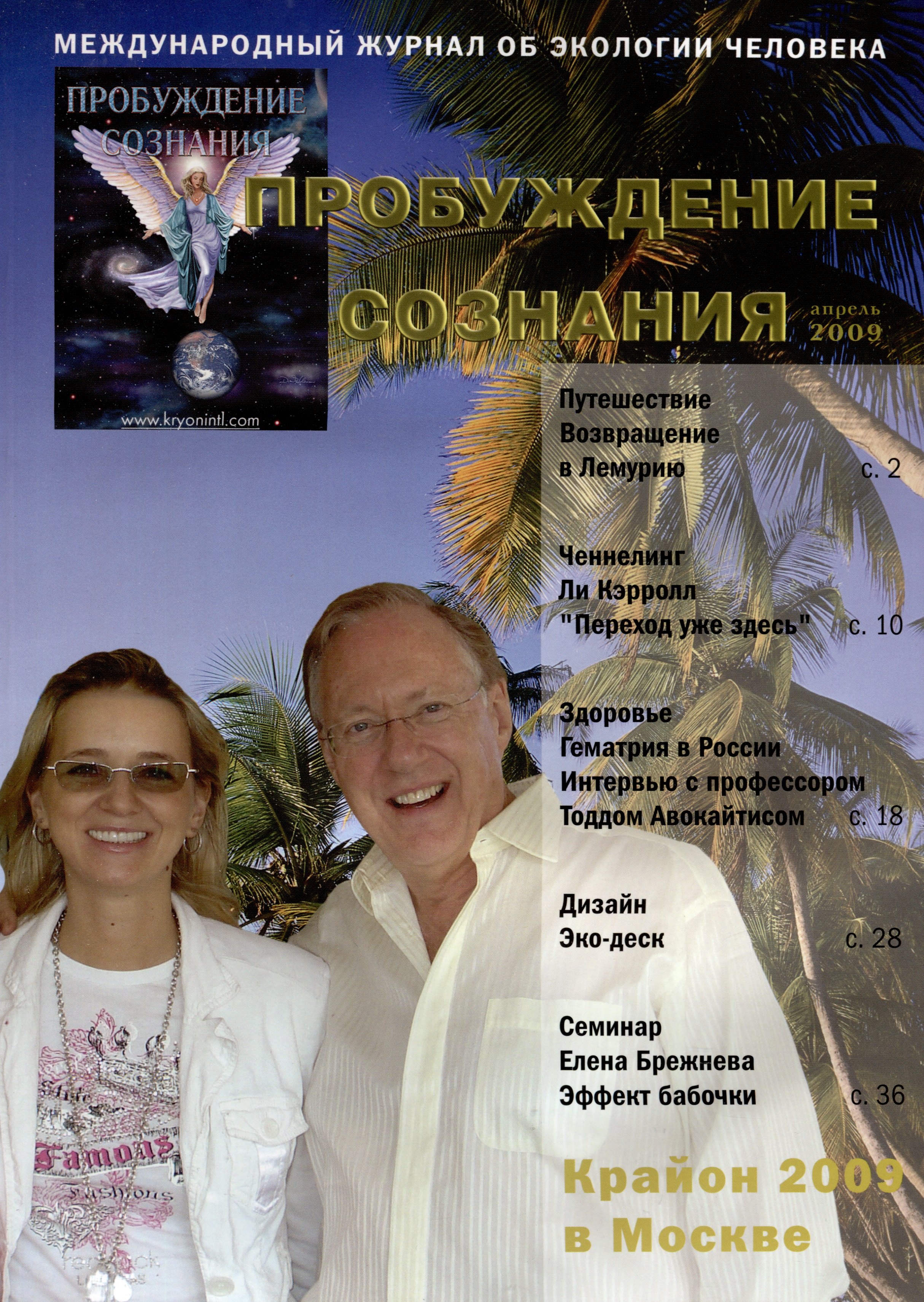 

Пробуждение Сознания. Апрель 2009 г.