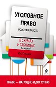 Уголовное право в схемах и таблицах. Особенная часть / 3-е изд. - 0