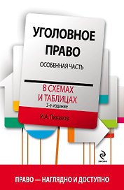 Уголовное право в схемах и таблицах. Особенная часть / 3-е изд.