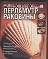 Перламутр.Раковины
