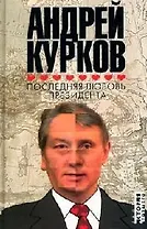 Последняя любовь президента