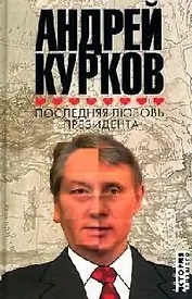 Последняя любовь президента