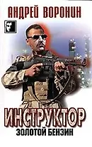 Инструктор. Золотой бензин