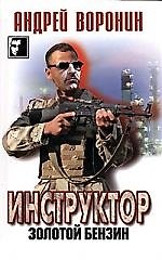 Инструктор. Золотой бензин