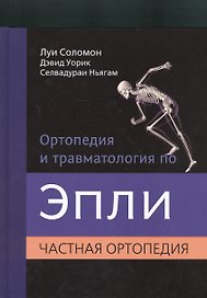 Ортопедия и травматология по Эпли. Частная ортопедия. В 3-х тт. Ч.2