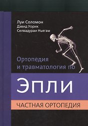 Ортопедия и травматология по Эпли. Частная ортопедия. В 3-х тт. Ч.2