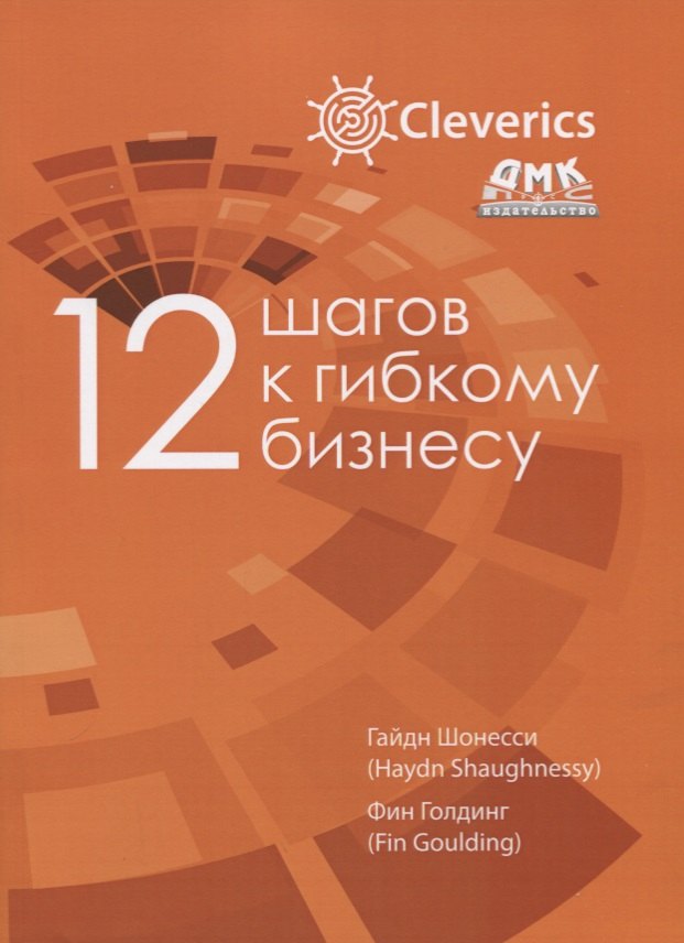 

12 шагов к гибкому бизнесу