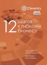 12 шагов к гибкому бизнесу