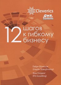12 шагов к гибкому бизнесу