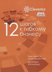 12 шагов к гибкому бизнесу