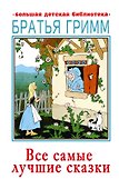 Все самые лучшие сказки - 0