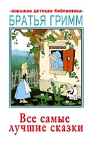 Все самые лучшие сказки