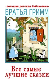 Все самые лучшие сказки