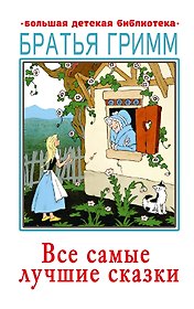 Все самые лучшие сказки