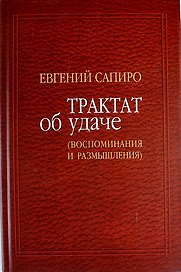 Трактат об удаче: Воспоминания и размышления