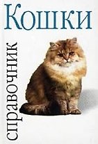Кошки: Справочник