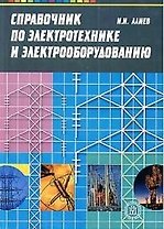 Справочник по электротехнике и электрооборудованию - 5 изд.