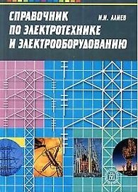 Справочник по электротехнике и электрооборудованию - 5 изд.
