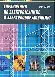 Справочник по электротехнике и электрооборудованию - 5 изд.