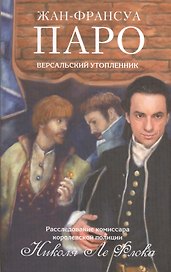 Версальский утопленник: роман