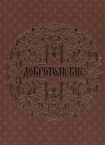 Добротолюбие