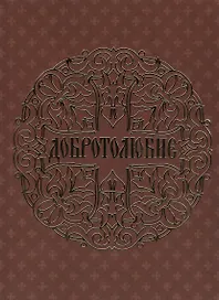 Добротолюбие
