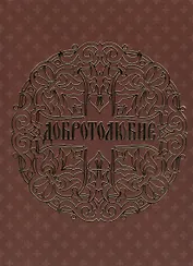 Добротолюбие