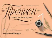 Прописи от линии к букве. Выпуск 1