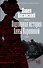 Подлинная история Анны Карениной - 0