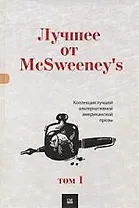 Лучшее от МсSweeneys. Т. 1