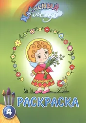 Р Небесный мир Раскраска Вып.4 (м)
