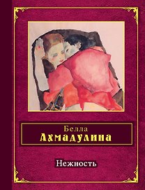 Нежность