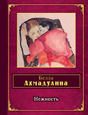 Нежность