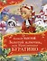 Золотой ключик, или Приключения Буратино: сказочная повесть - 0