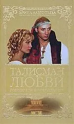 Талисман любви. Кн.3. Победители и побежденные